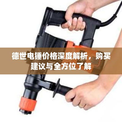 德世電錘價格深度解析，購買建議與全方位了解