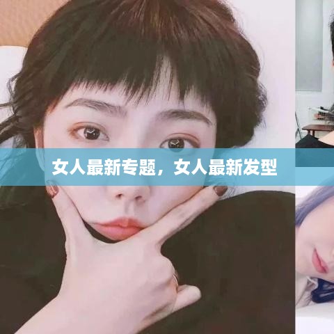 女人最新專題，女人最新發(fā)型 