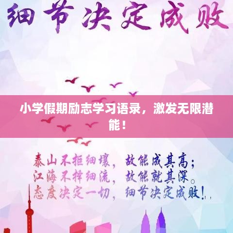 小學(xué)假期勵(lì)志學(xué)習(xí)語(yǔ)錄，激發(fā)無(wú)限潛能！