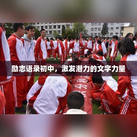 勵(lì)志語(yǔ)錄初中，激發(fā)潛力的文字力量