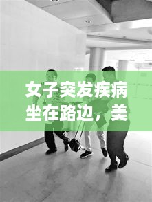 女子突發(fā)疾病坐在路邊，美女發(fā)病昏倒路邊 