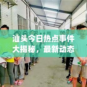 汕頭今日熱點(diǎn)事件大揭秘，最新動(dòng)態(tài)一網(wǎng)打盡