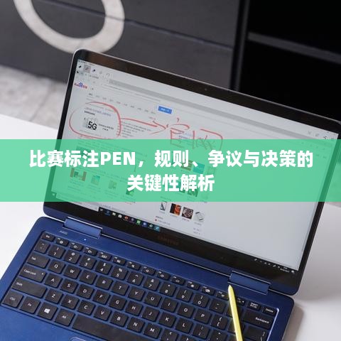 比賽標(biāo)注PEN，規(guī)則、爭(zhēng)議與決策的關(guān)鍵性解析