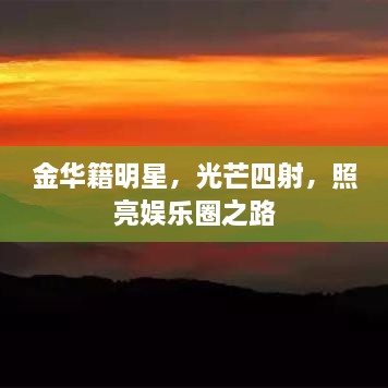 金華籍明星，光芒四射，照亮娛樂圈之路