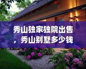 秀山獨家獨院出售，秀山別墅多少錢一平方 
