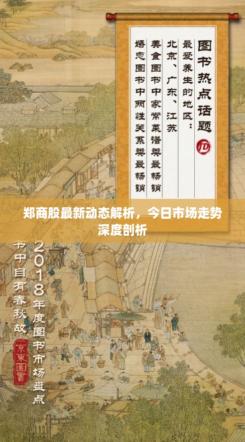鄭商股最新動態(tài)解析，今日市場走勢深度剖析