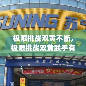 極限挑戰(zhàn)雙黃不斷，極限挑戰(zhàn)雙黃聯(lián)手有哪幾期 