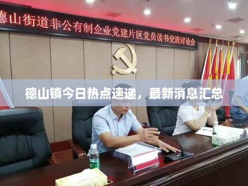 德山鎮(zhèn)今日熱點速遞，最新消息匯總