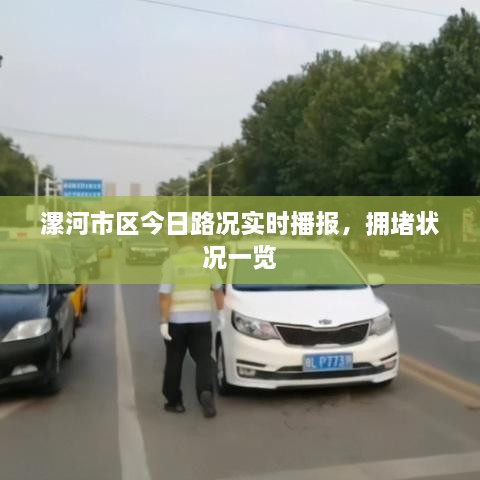 漯河市區(qū)今日路況實時播報，擁堵狀況一覽