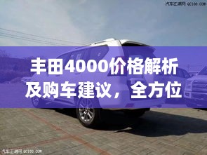 豐田4000價(jià)格解析及購(gòu)車建議，全方位深度探討，讓您購(gòu)車無憂！