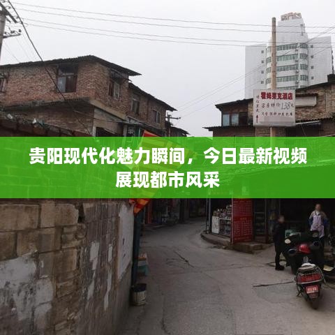 貴陽(yáng)現(xiàn)代化魅力瞬間，今日最新視頻展現(xiàn)都市風(fēng)采
