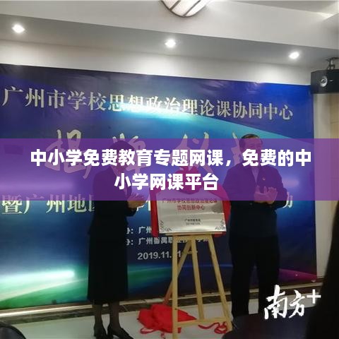 中小學(xué)免費(fèi)教育專(zhuān)題網(wǎng)課，免費(fèi)的中小學(xué)網(wǎng)課平臺(tái) 