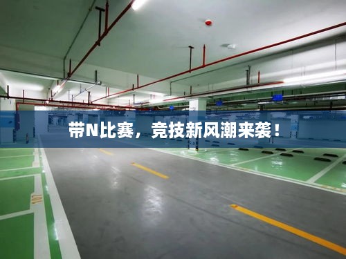 帶N比賽，競技新風(fēng)潮來襲！