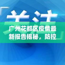 廣州花都區(qū)疫情最新報告揭秘，防控進(jìn)展與數(shù)據(jù)更新頭條新聞