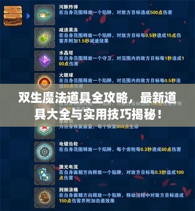 雙生魔法道具全攻略，最新道具大全與實用技巧揭秘！