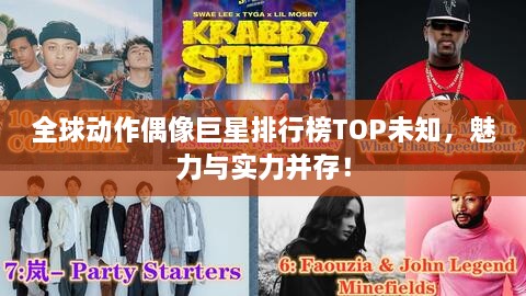 全球動作偶像巨星排行榜TOP未知，魅力與實力并存！
