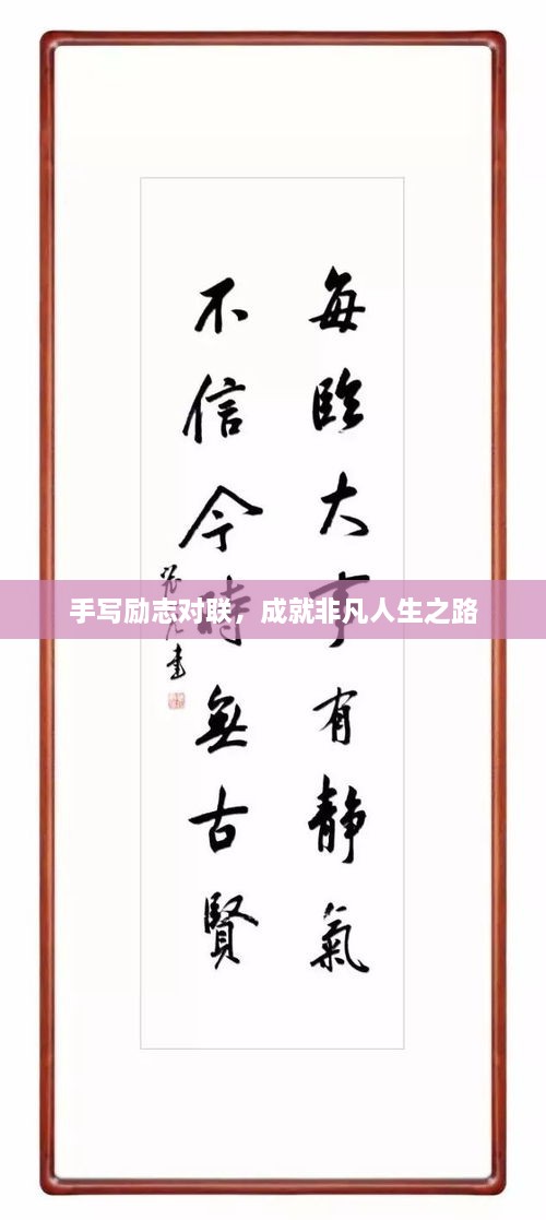 手寫(xiě)勵(lì)志對(duì)聯(lián)，成就非凡人生之路