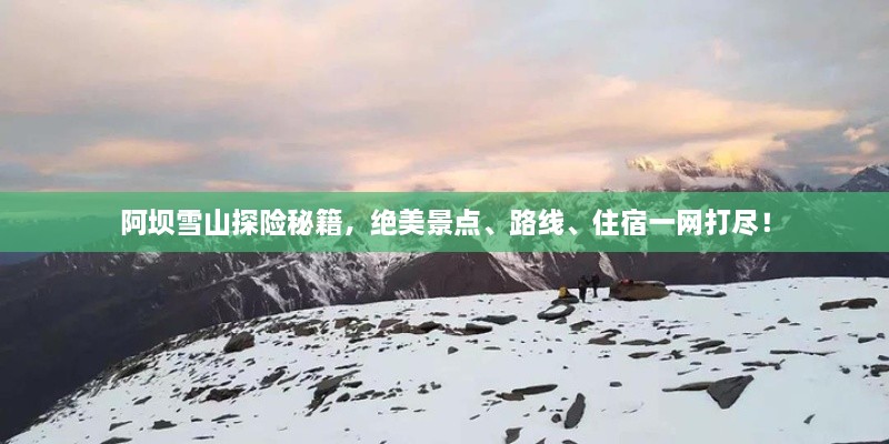 阿壩雪山探險秘籍，絕美景點、路線、住宿一網打盡！