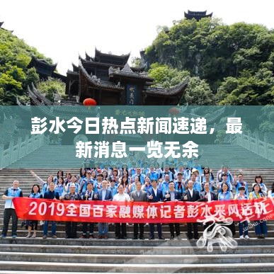 彭水今日熱點(diǎn)新聞速遞，最新消息一覽無余