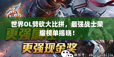 世界OL劈砍大比拼，最強(qiáng)戰(zhàn)士榮耀榜單揭曉！