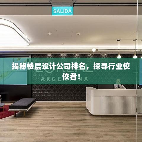 揭秘樓層設計公司排名，探尋行業(yè)佼佼者！