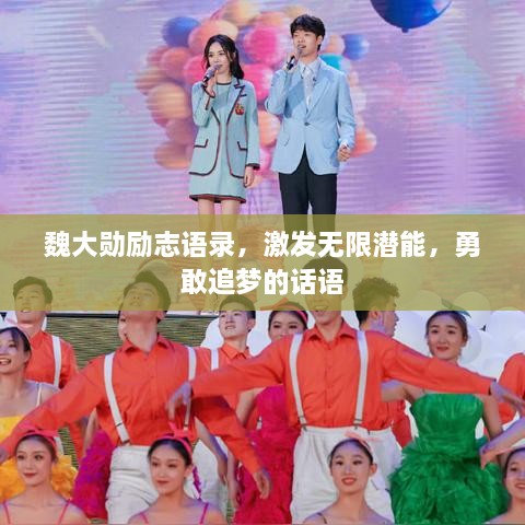 魏大勛勵(lì)志語(yǔ)錄，激發(fā)無(wú)限潛能，勇敢追夢(mèng)的話(huà)語(yǔ)