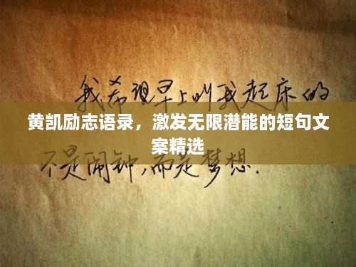 黃凱勵(lì)志語錄，激發(fā)無限潛能的短句文案精選