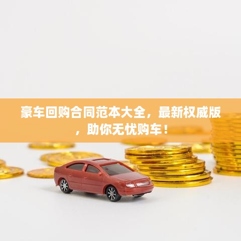 豪車(chē)回購(gòu)合同范本大全，最新權(quán)威版，助你無(wú)憂(yōu)購(gòu)車(chē)！