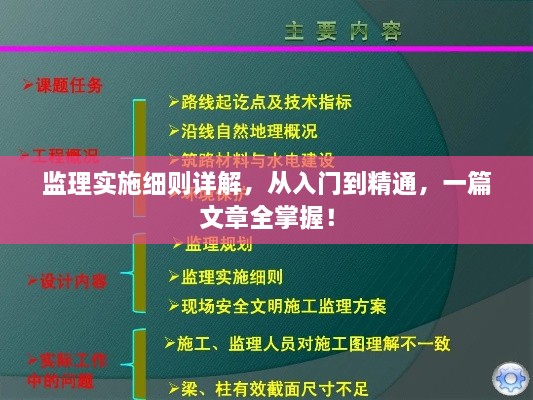 監(jiān)理實施細則詳解，從入門到精通，一篇文章全掌握！
