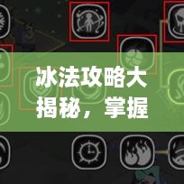 冰法攻略大揭秘，掌握核心技巧，助你成為頂尖玩家