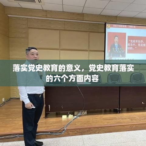 落實(shí)黨史教育的意義，黨史教育落實(shí)的六個(gè)方面內(nèi)容 