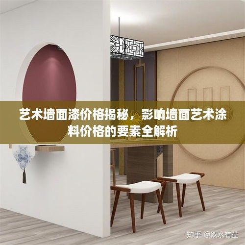 藝術(shù)墻面漆價格揭秘，影響墻面藝術(shù)涂料價格的要素全解析