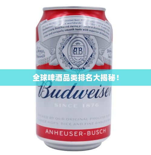 全球啤酒品類排名大揭秘！