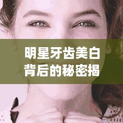 明星牙齒美白背后的秘密揭秘！