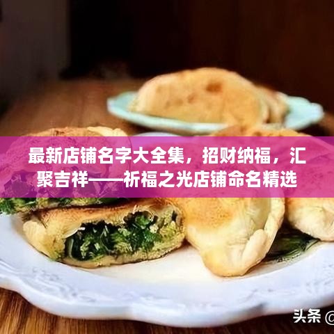 最新店鋪名字大全集，招財納福，匯聚吉祥——祈福之光店鋪命名精選