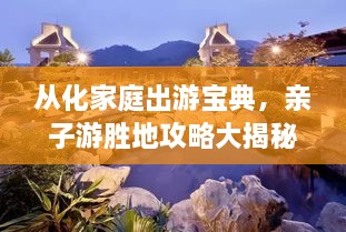 從化家庭出游寶典，親子游勝地攻略大揭秘