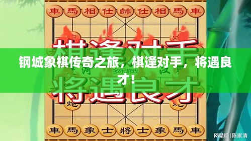 鋼城象棋傳奇之旅，棋逢對(duì)手，將遇良才！