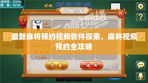 最新麻將預(yù)約視頻軟件探索，麻將視頻預(yù)約全攻略