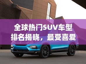 全球熱門SUV車型排名揭曉，最受喜愛的SUV車型大盤點！
