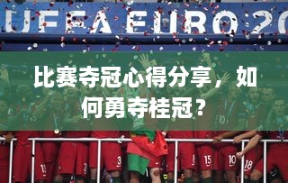 比賽奪冠心得分享，如何勇奪桂冠？