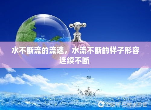 水不斷流的流速，水流不斷的樣子形容連續(xù)不斷 