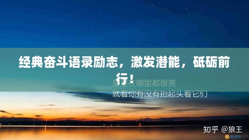 經(jīng)典奮斗語錄勵(lì)志，激發(fā)潛能，砥礪前行！