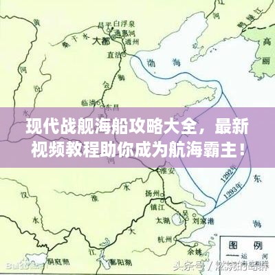 現(xiàn)代戰(zhàn)艦海船攻略大全，最新視頻教程助你成為航海霸主！