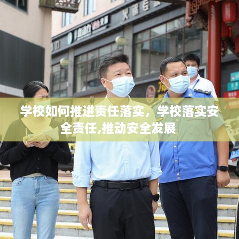 學(xué)校如何推進(jìn)責(zé)任落實(shí)，學(xué)校落實(shí)安全責(zé)任,推動安全發(fā)展 