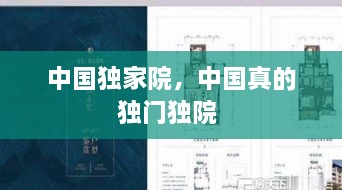 中國(guó)獨(dú)家院，中國(guó)真的獨(dú)門(mén)獨(dú)院 
