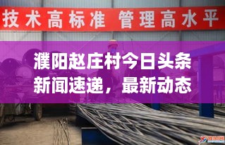 濮陽(yáng)趙莊村今日頭條新聞速遞，最新動(dòng)態(tài)揭秘！
