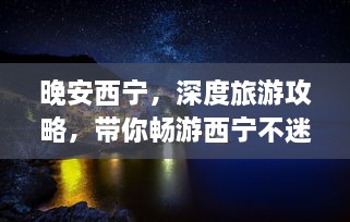 晚安西寧，深度旅游攻略，帶你暢游西寧不迷路！