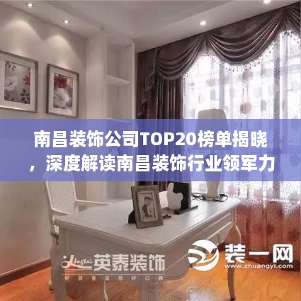 南昌裝飾公司TOP20榜單揭曉，深度解讀南昌裝飾行業(yè)領(lǐng)軍力量