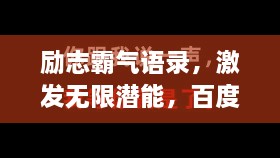 勵志霸氣語錄，激發(fā)無限潛能，百度收錄標(biāo)準(zhǔn)標(biāo)題