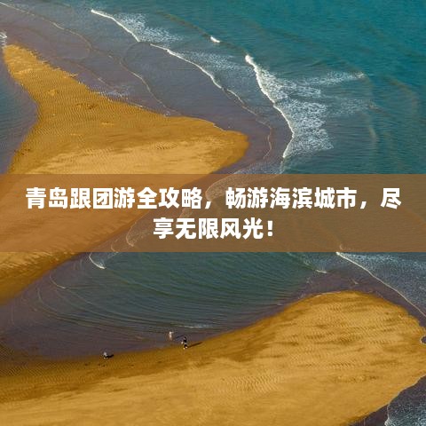 青島跟團(tuán)游全攻略，暢游海濱城市，盡享無限風(fēng)光！